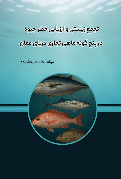 تجمع زيستی و ارزيابی خطر جیوه در پنج گونه ماهی تجاری دريای عمان